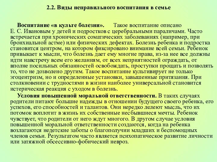 2.2. Виды неправильного воспитания в семье Воспитание «в культе болезни».