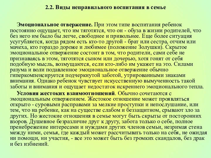 2.2. Виды неправильного воспитания в семье Эмоциональное отвержение. При этом