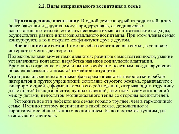 2.2. Виды неправильного воспитания в семье Противоречивое воспитание. В одной