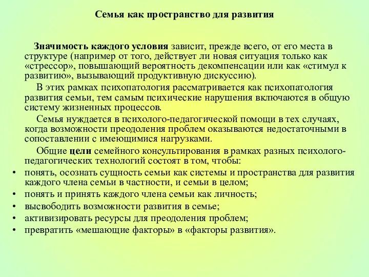 Семья как пространство для развития Значимость каждого условия зависит, прежде