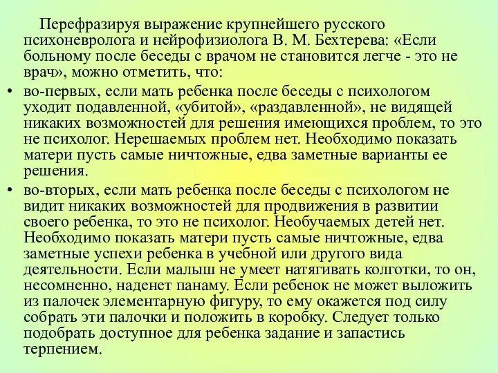 Перефразируя выражение крупнейшего русского психоневролога и нейрофизиолога В. М. Бехтерева: