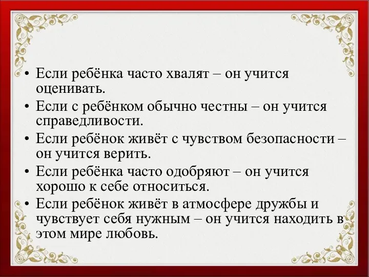 Если ребёнка часто хвалят – он учится оценивать. Если с