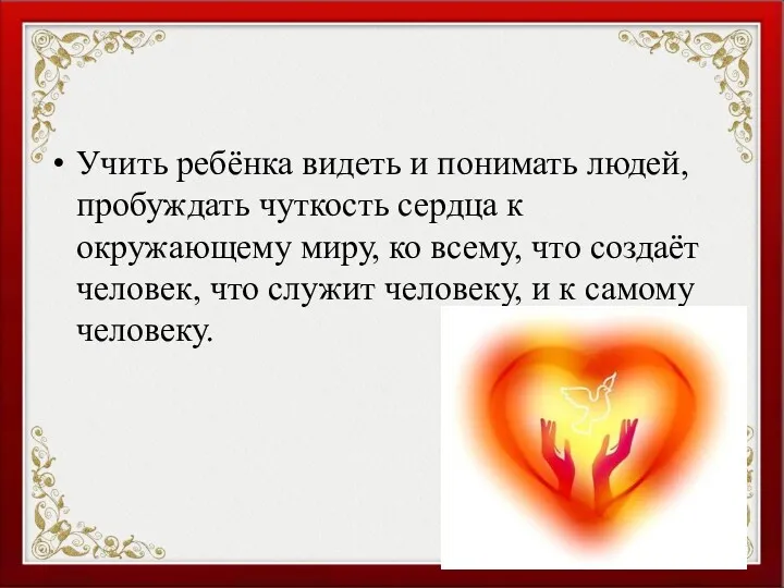 Учить ребёнка видеть и понимать людей, пробуждать чуткость сердца к