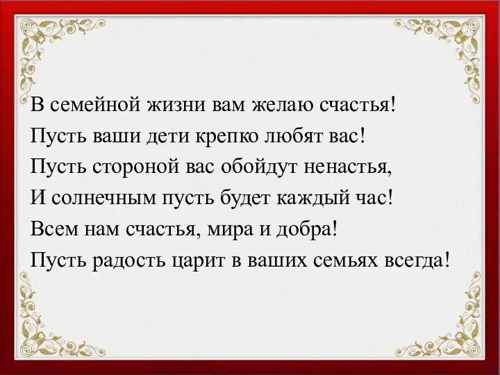 В семейной жизни вам желаю счастья! Пусть ваши дети крепко