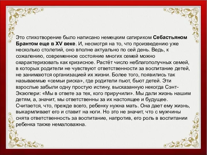 Это стихотворение было написано немецким сатириком Себастьяном Брантом еще в