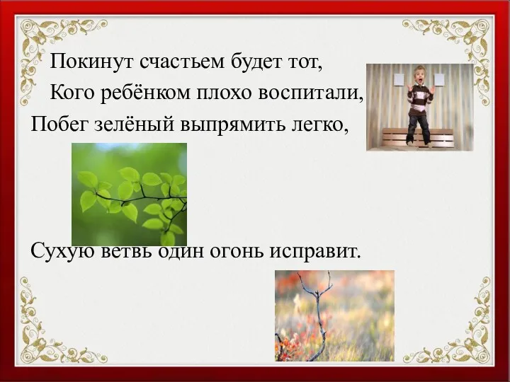 Покинут счастьем будет тот, Кого ребёнком плохо воспитали, Побег зелёный