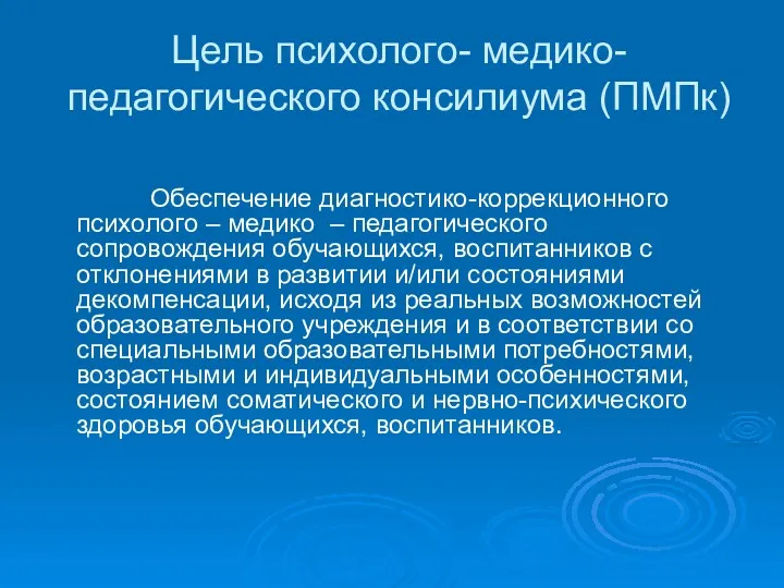 Цель психолого- медико- педагогического консилиума (ПМПк) Обеспечение диагностико-коррекционного психолого –