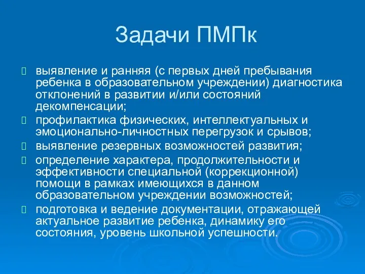 Задачи ПМПк выявление и ранняя (с первых дней пребывания ребенка