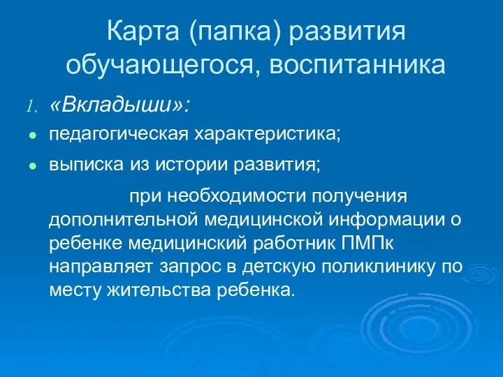 Карта (папка) развития обучающегося, воспитанника «Вкладыши»: педагогическая характеристика; выписка из