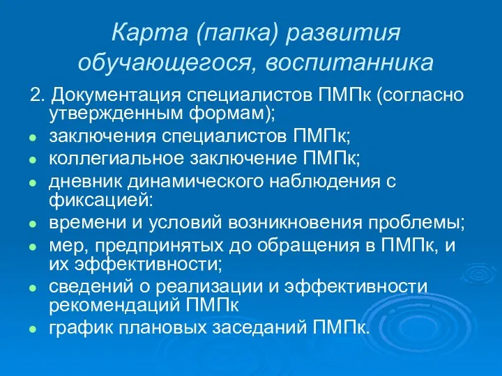 Карта (папка) развития обучающегося, воспитанника 2. Документация специалистов ПМПк (согласно