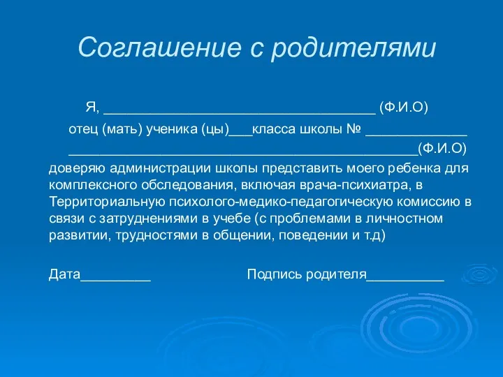 Соглашение с родителями Я, ___________________________________ (Ф.И.О) отец (мать) ученика (цы)___класса