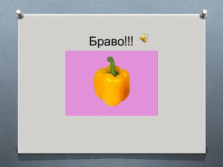 Браво!!!