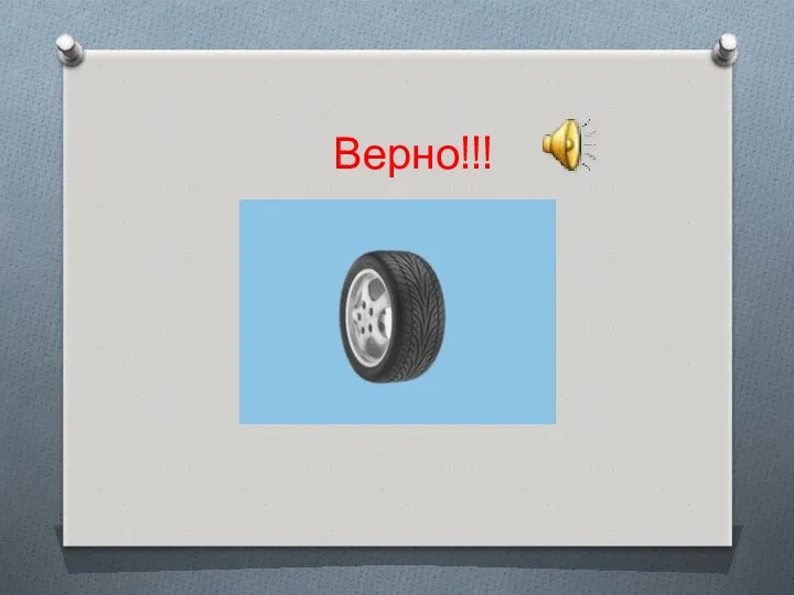 Верно!!!