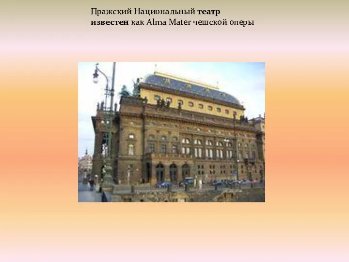 Пражский Национальный театр известен как Alma Mater чешской оперы