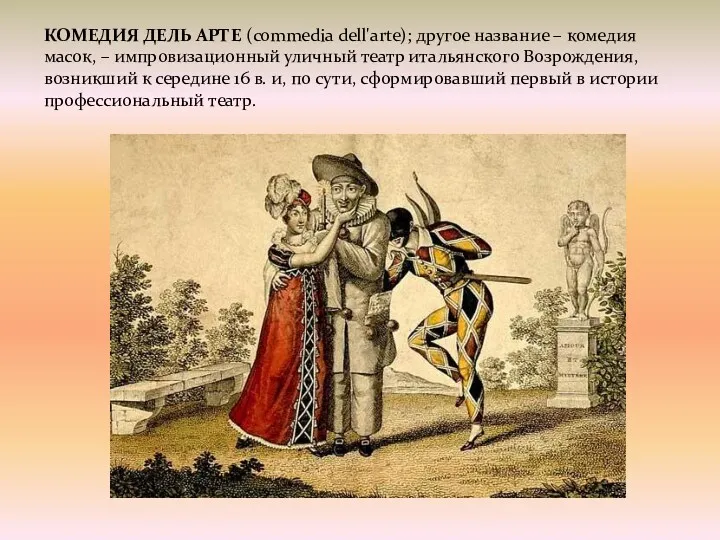 КОМЕДИЯ ДЕЛЬ АРТЕ (commedia dell'arte); другое название – комедия масок,