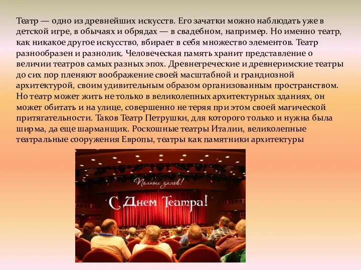 Театр — одно из древнейших искусств. Его зачатки можно наблюдать уже в детской