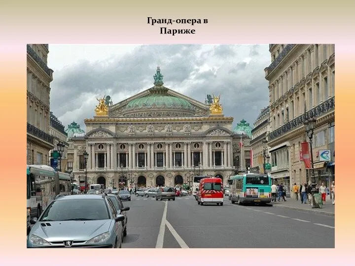 Гранд-опера в Париже