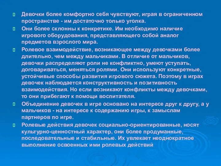 Девочки более комфортно себя чувствуют, играя в ограниченном пространстве - им достаточно только