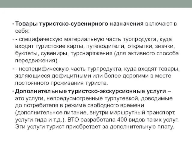 Товары туристско-сувенирного назначения включают в себя: - специфическую материальную часть