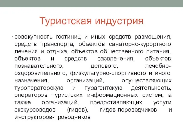 Туристская индустрия совокупность гостиниц и иных средств размещения, средств транспорта,