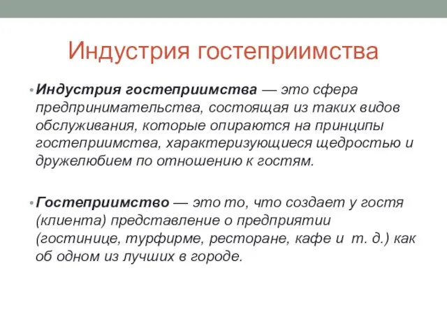 Индустрия гостеприимства Индустрия гостеприимства — это сфера предпринимательства, состоящая из