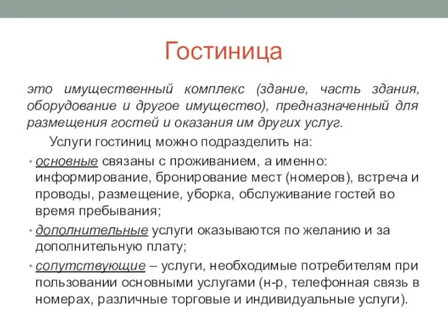 Гостиница это имущественный комплекс (здание, часть здания, оборудование и другое