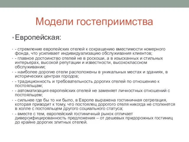 Модели гостеприимства Европейская: - стремление европейских отелей к сокращению вместимости