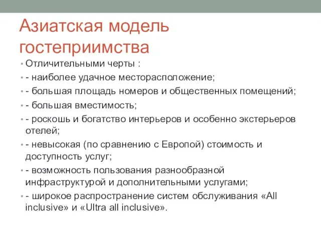 Азиатская модель гостеприимства Отличительными черты : - наиболее удачное месторасположение;