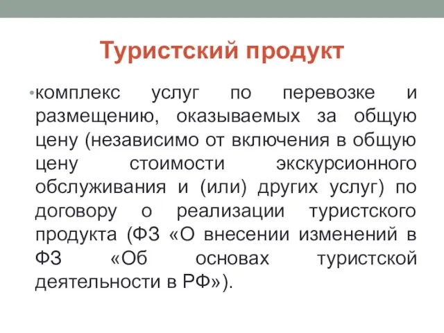 Туристский продукт комплекс услуг по перевозке и размещению, оказываемых за