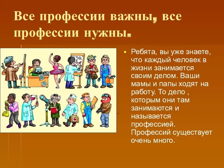 Все профессии важны, все профессии нужны. Ребята, вы уже знаете,