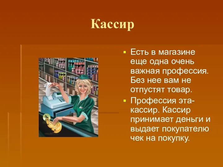 Кассир Есть в магазине еще одна очень важная профессия. Без