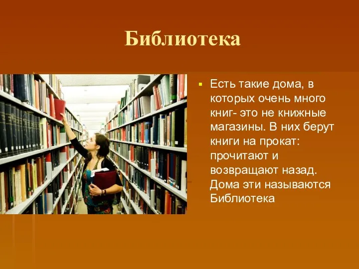 Библиотека Есть такие дома, в которых очень много книг- это