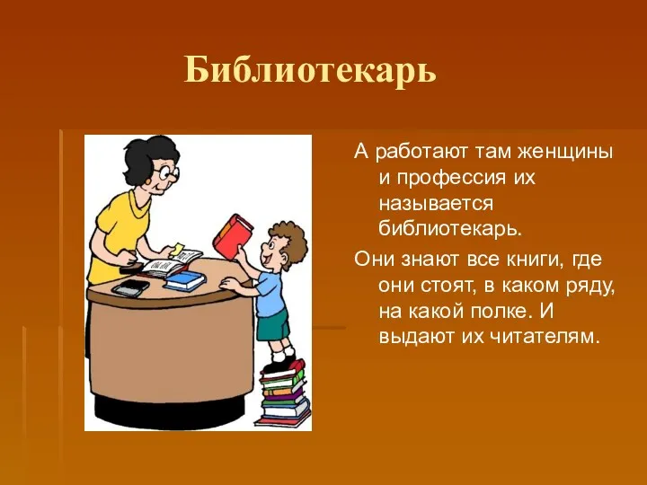 Библиотекарь А работают там женщины и профессия их называется библиотекарь.