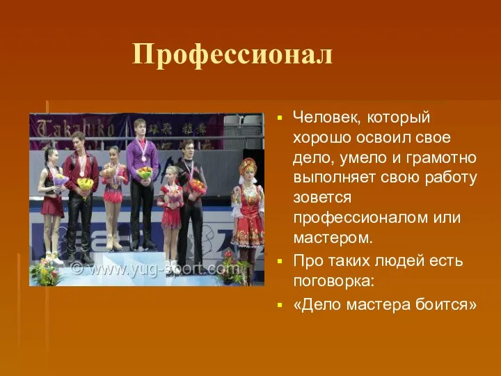 Профессионал Человек, который хорошо освоил свое дело, умело и грамотно