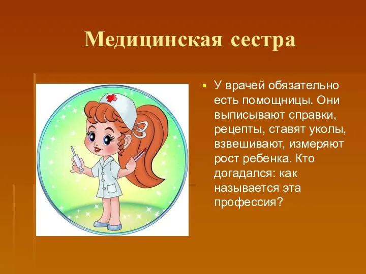 Медицинская сестра У врачей обязательно есть помощницы. Они выписывают справки,