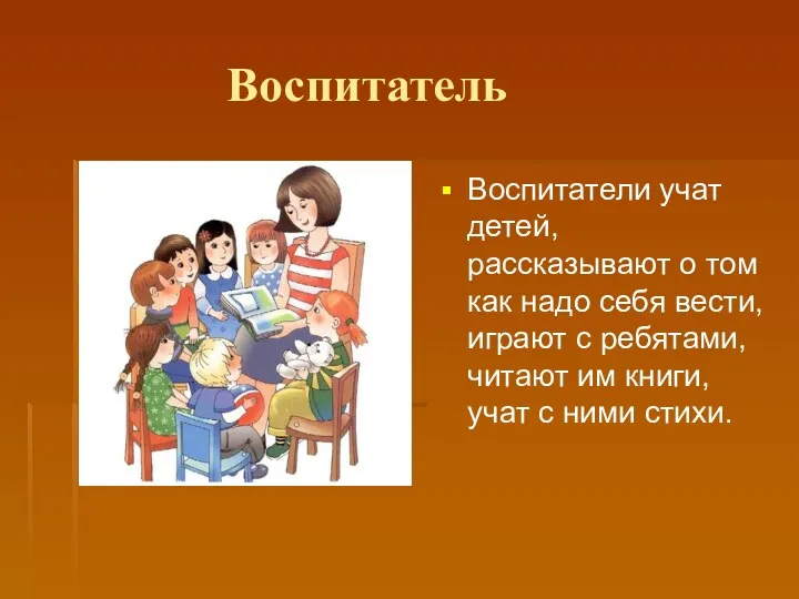 Воспитатель Воспитатели учат детей, рассказывают о том как надо себя