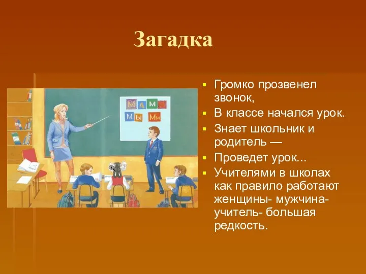 Загадка Громко прозвенел звонок, В классе начался урок. Знает школьник