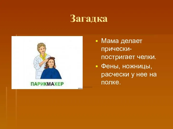 Загадка Мама делает прически- постригает челки. Фены, ножницы, расчески у нее на полке.