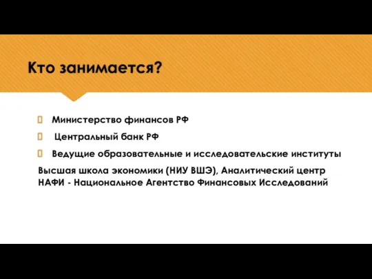 Кто занимается? Министерство финансов РФ Центральный банк РФ Ведущие образовательные