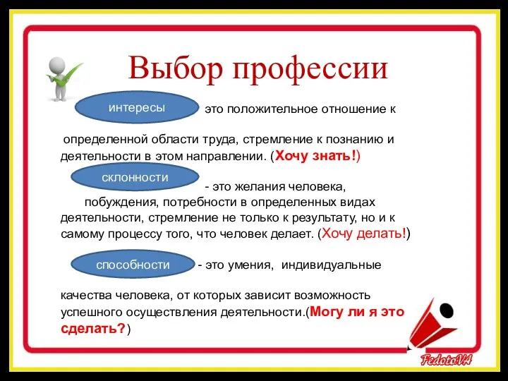 Выбор профессии это положительное отношение к определенной области труда, стремление к познанию и