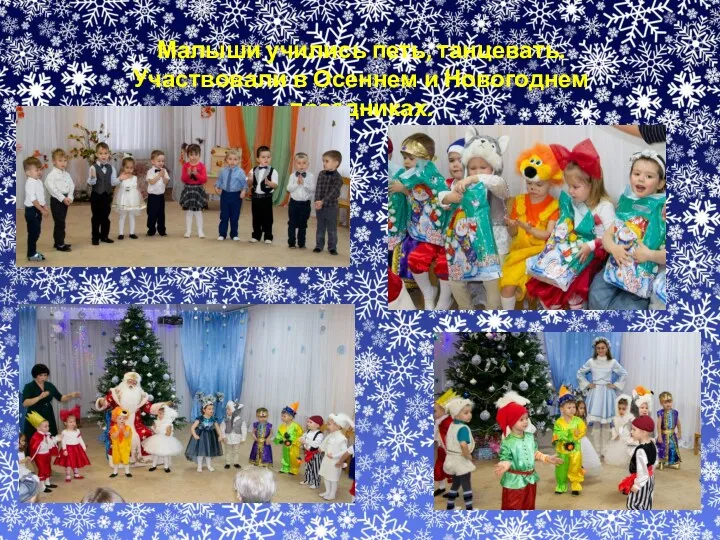 Малыши учились петь, танцевать. Участвовали в Осеннем и Новогоднем праздниках.