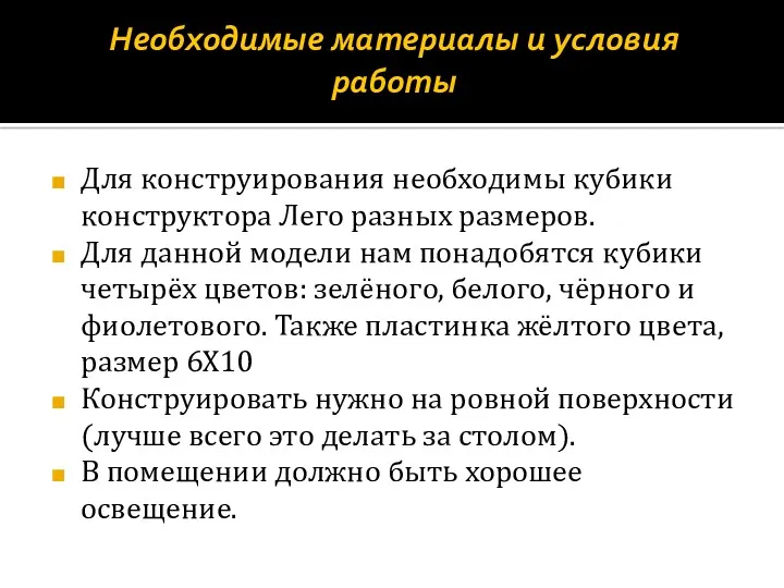 Необходимые материалы и условия работы Для конструирования необходимы кубики конструктора