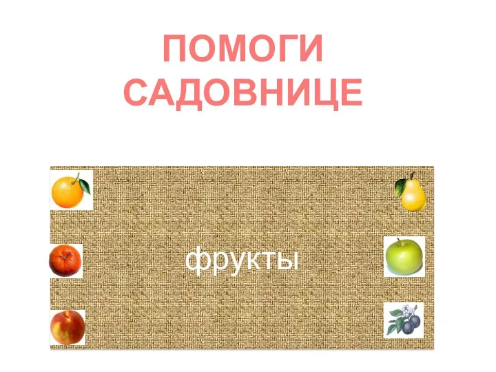 ПОМОГИ САДОВНИЦЕ фрукты