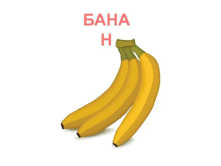 БАНАН