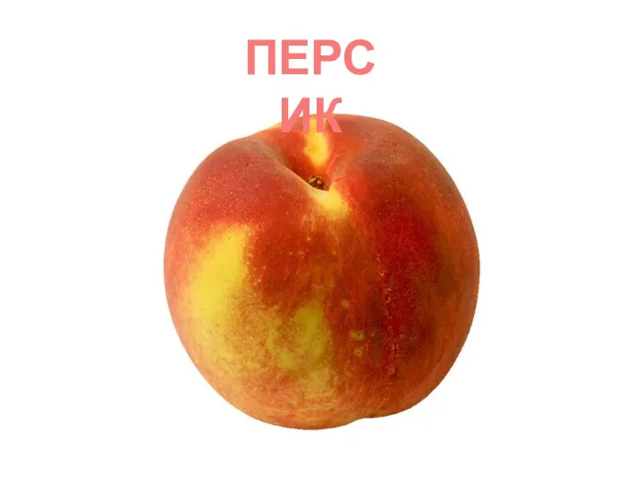 ПЕРСИК