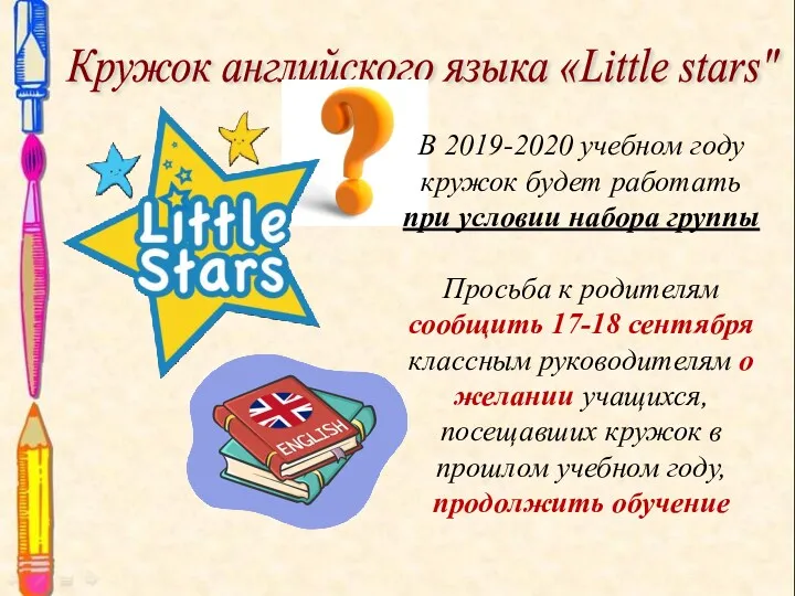 Кружок английского языка «Little stars" В 2019-2020 учебном году кружок