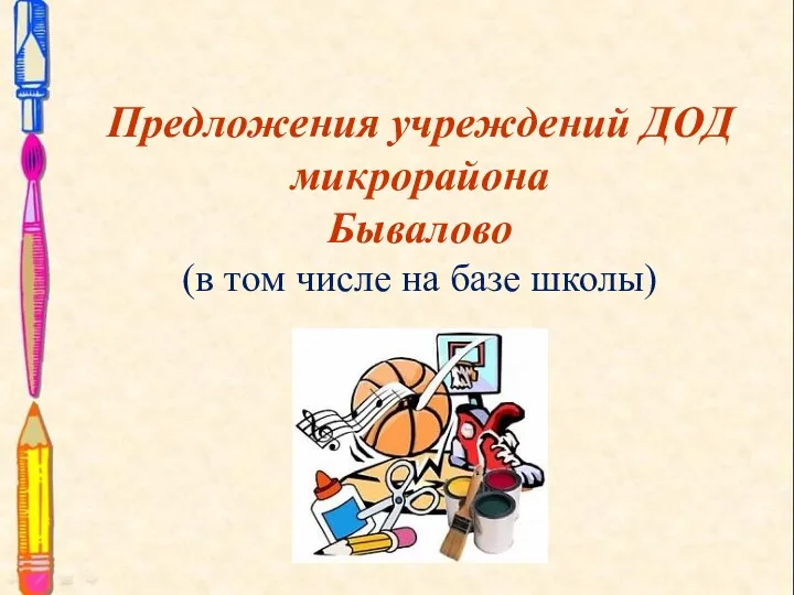 Предложения учреждений ДОД микрорайона Бывалово (в том числе на базе школы)