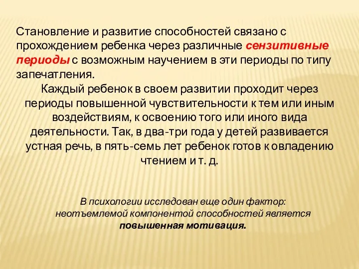 Становление и развитие способностей связано с прохождением ребенка через различные сензитивные периоды с