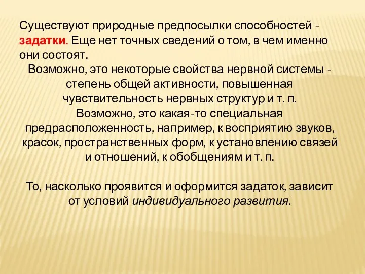 Существуют природные предпосылки способностей - задатки. Еще нет точных сведений