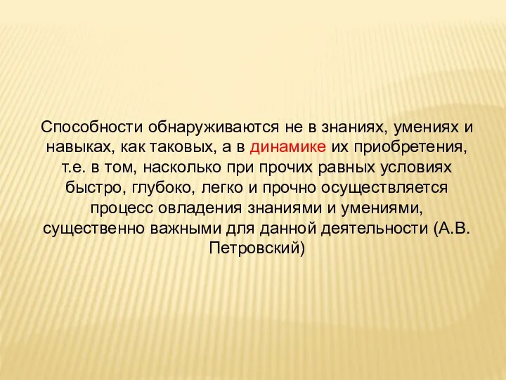 Способности обнаруживаются не в знаниях, умениях и навыках, как таковых, а в динамике